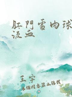 肛门处肉球破了流血