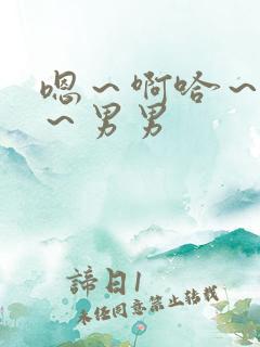 嗯～啊哈～好深～男男