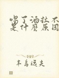 喝了酒拉不出尿是什么原因