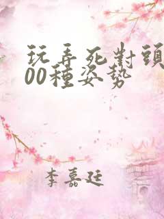 玩弄死对头的100种姿势