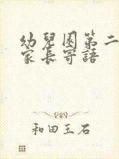 幼儿园第二学期家长寄语