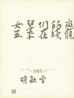 女儿们的恋爱第五季在线观看完整版