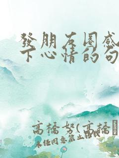 发朋友圈感慨一下心情的句子