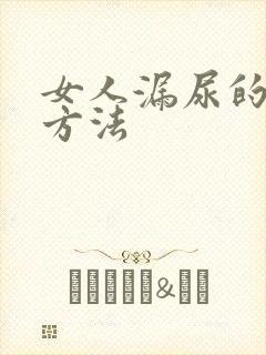 女人漏尿的治疗方法