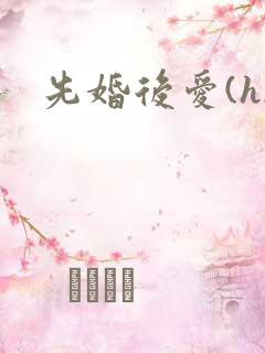 先婚后爱(h)