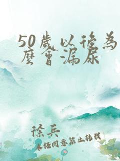 50岁以后为什么会漏尿