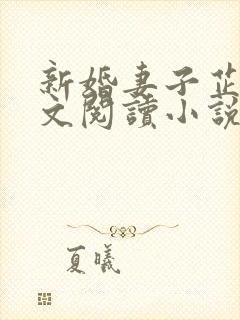 新婚妻子芷姗全文阅读小说