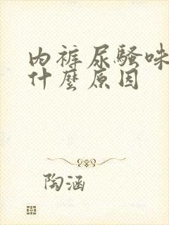 内裤尿骚味重是什么原因