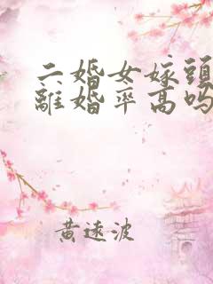 二婚女嫁头婚男离婚率高吗