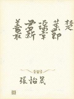 姜君瑶叶楚小说最新章节