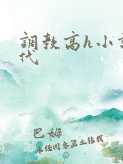 调教高h小说古代