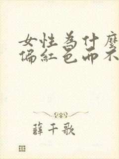 女性为什么尿液偏红色而不痛