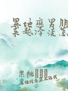 异地恋男朋友越来越冷淡怎么办