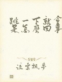 跳一下就会漏尿是怎么回事