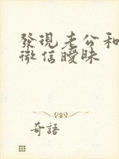 发现老公和小三微信暧昧