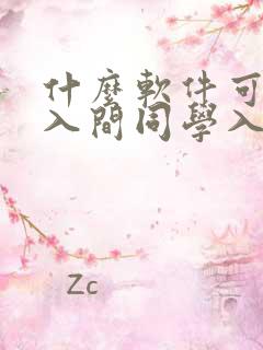 什么软件可以看入间同学入魔了漫画