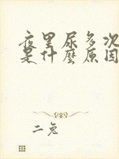 夜里尿多次数多是什么原因