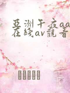亚洲午夜aaa在线av观看