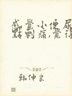 感觉小便尿道有点刺痛,觉得尿频