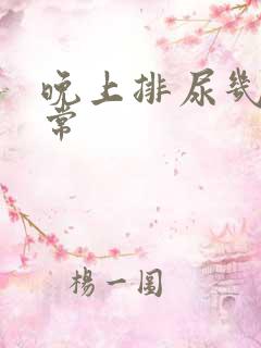 晚上排尿几次正常