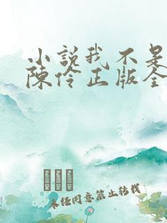 小说我不是戏神陈伶正版全文下载