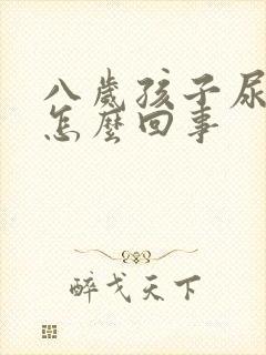 八岁孩子尿裤子怎么回事