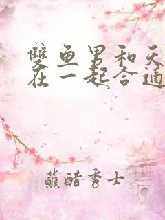 双鱼男和天秤女在一起合适吗