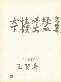 女性停经多年后下体出血是什么原因?