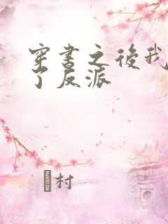 穿书之后我嫁给了反派