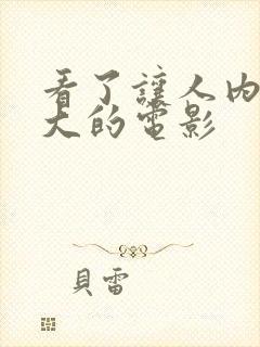 看了让人内心强大的电影