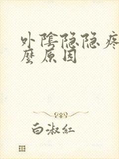 外阴隐隐疼是什么原因