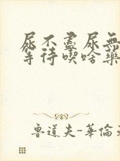 尿不尽尿无力尿等待吃啥药