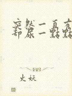 突然一直有尿意却尿一点点