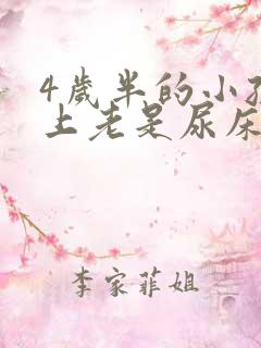 4岁半的小孩晚上老是尿床