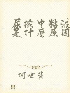 尿检中粘液丝高是什么原因