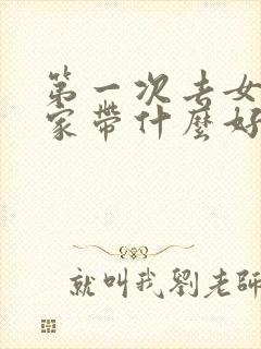 第一次去女朋友家带什么好