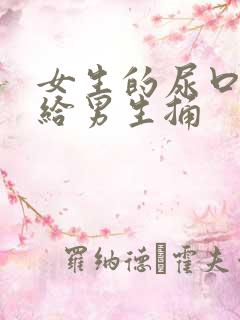 女生的尿口扒开给男生捅