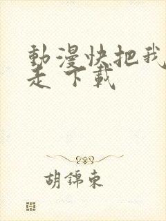 动漫快把我哥带走 下载