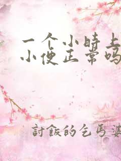 一个小时上3次小便正常吗