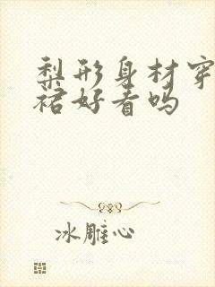 梨形身材穿工装裙好看吗