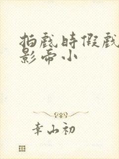 拍戏时假戏真做影帝小