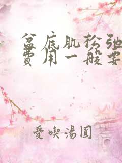 盆底肌松弛治疗费用一般要多少钱