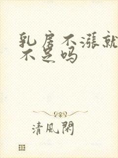 乳房不涨就奶水不足吗