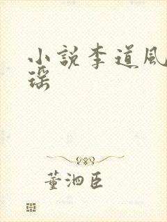 小说李道风江雪瑶