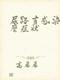 尿路有感染有什么症状