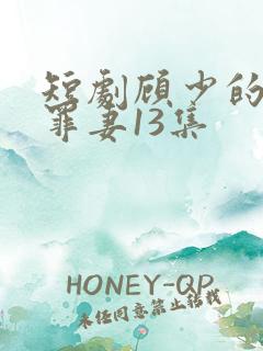 短剧顾少的隐婚罪妻13集