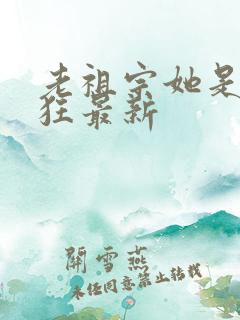 老祖宗她是真的狂最新