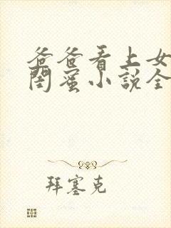 爸爸看上女儿的闺蜜小说全文阅读