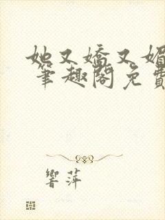 她又娇又媚小说 笔趣阁免费阅读