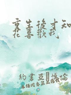 重生后才知道校花喜欢我